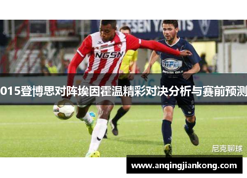 015登博思对阵埃因霍温精彩对决分析与赛前预测
