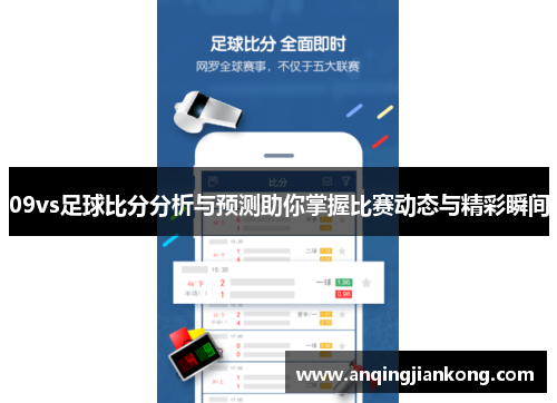 09vs足球比分分析与预测助你掌握比赛动态与精彩瞬间