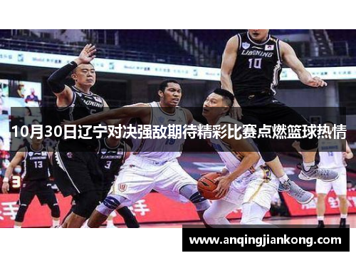 10月30日辽宁对决强敌期待精彩比赛点燃篮球热情