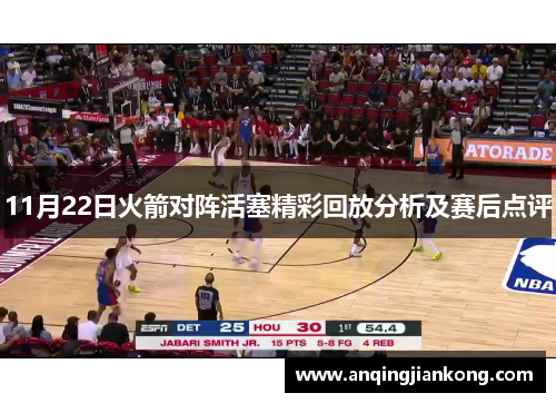 11月22日火箭对阵活塞精彩回放分析及赛后点评