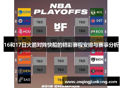 16和17日火箭对阵快船的精彩赛程安排与赛事分析