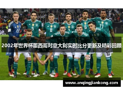 2002年世界杯墨西哥对意大利实时比分更新及精彩回顾