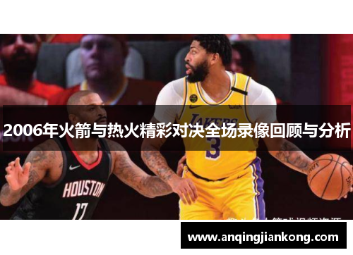 2006年火箭与热火精彩对决全场录像回顾与分析