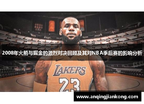 2008年火箭与掘金的激烈对决回顾及其对NBA季后赛的影响分析