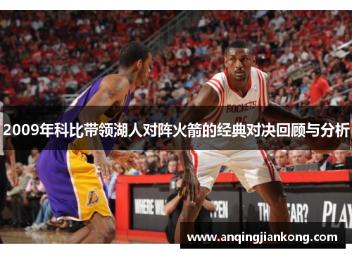 2009年科比带领湖人对阵火箭的经典对决回顾与分析