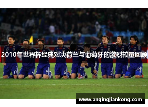 2010年世界杯经典对决荷兰与葡萄牙的激烈较量回顾