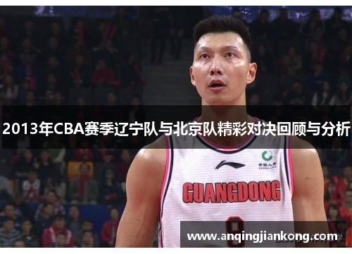 2013年CBA赛季辽宁队与北京队精彩对决回顾与分析
