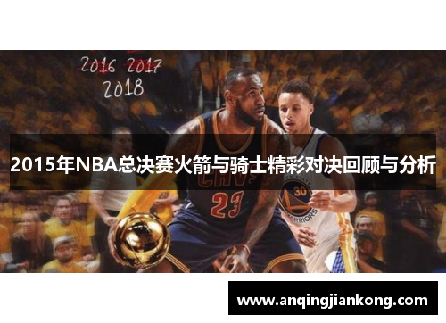 2015年NBA总决赛火箭与骑士精彩对决回顾与分析