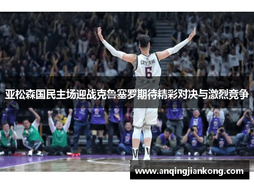 亚松森国民主场迎战克鲁塞罗期待精彩对决与激烈竞争