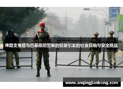 俾路支奎塔与巴基斯坦警察的较量引发的社会反响与安全挑战