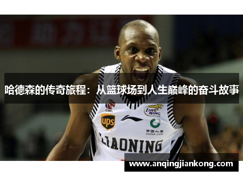 哈德森的传奇旅程：从篮球场到人生巅峰的奋斗故事