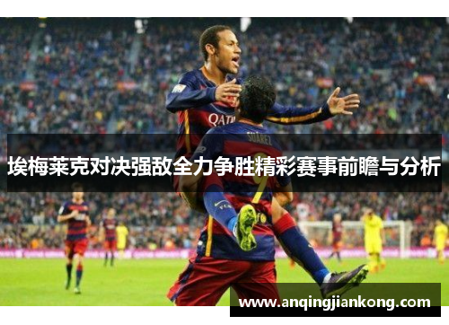 埃梅莱克对决强敌全力争胜精彩赛事前瞻与分析