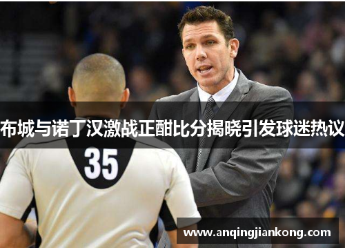 布城与诺丁汉激战正酣比分揭晓引发球迷热议