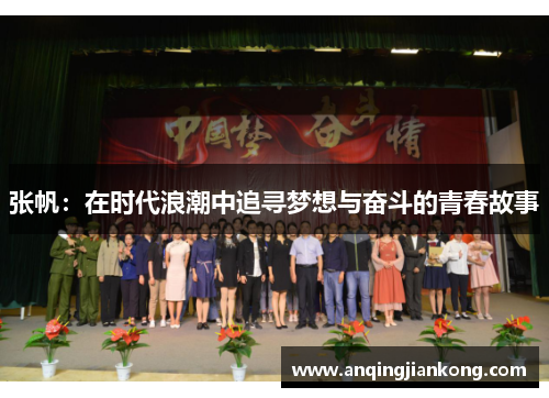 张帆：在时代浪潮中追寻梦想与奋斗的青春故事