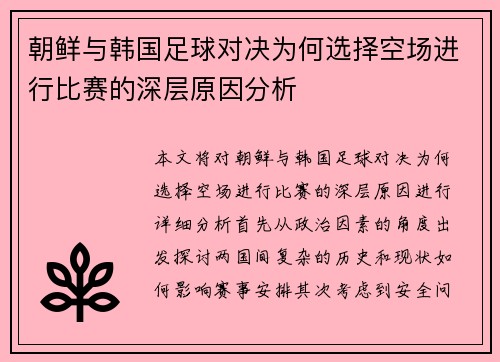 朝鲜与韩国足球对决为何选择空场进行比赛的深层原因分析