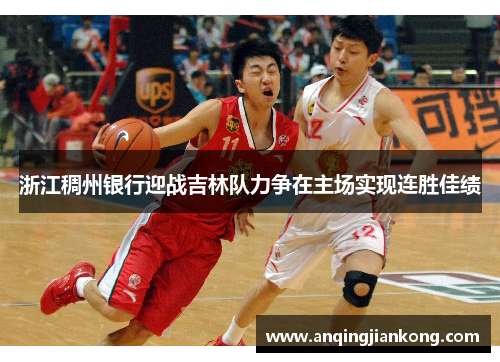 浙江稠州银行迎战吉林队力争在主场实现连胜佳绩