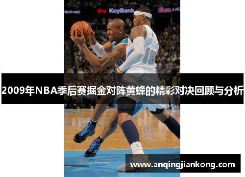 2009年NBA季后赛掘金对阵黄蜂的精彩对决回顾与分析