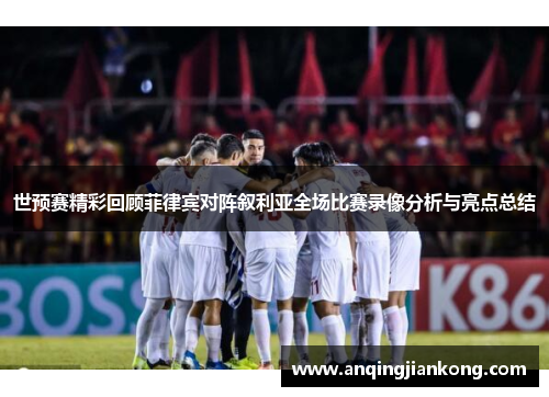 世预赛精彩回顾菲律宾对阵叙利亚全场比赛录像分析与亮点总结