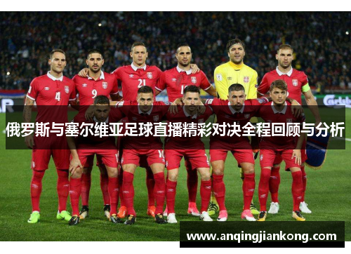 俄罗斯与塞尔维亚足球直播精彩对决全程回顾与分析