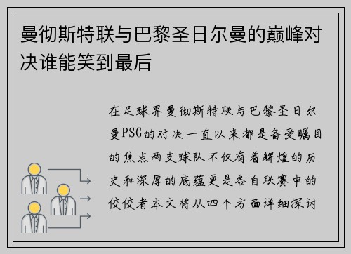 曼彻斯特联与巴黎圣日尔曼的巅峰对决谁能笑到最后