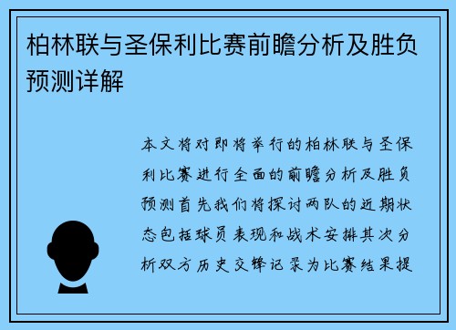 柏林联与圣保利比赛前瞻分析及胜负预测详解