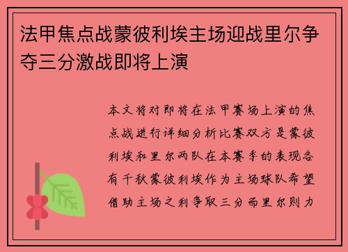法甲焦点战蒙彼利埃主场迎战里尔争夺三分激战即将上演