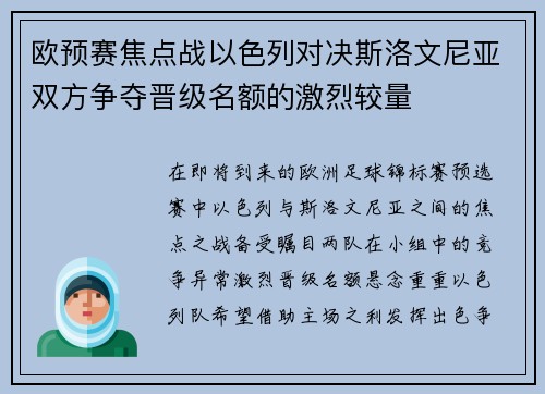 欧预赛焦点战以色列对决斯洛文尼亚双方争夺晋级名额的激烈较量