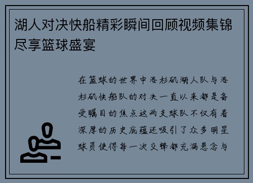 湖人对决快船精彩瞬间回顾视频集锦尽享篮球盛宴