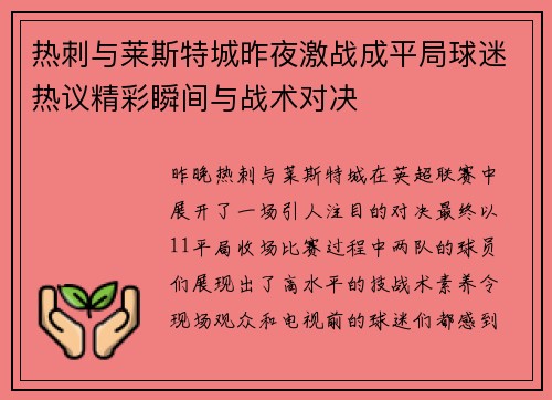 热刺与莱斯特城昨夜激战成平局球迷热议精彩瞬间与战术对决