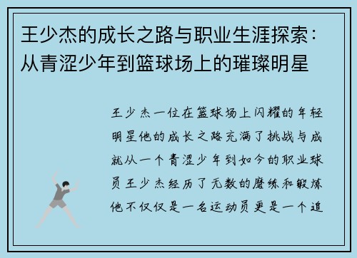 王少杰的成长之路与职业生涯探索：从青涩少年到篮球场上的璀璨明星
