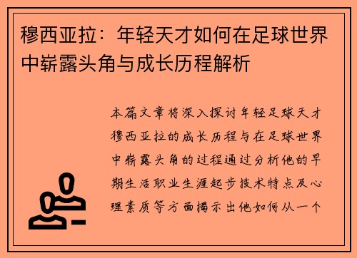 穆西亚拉：年轻天才如何在足球世界中崭露头角与成长历程解析