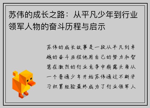 苏伟的成长之路：从平凡少年到行业领军人物的奋斗历程与启示