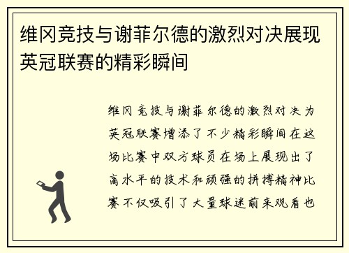 维冈竞技与谢菲尔德的激烈对决展现英冠联赛的精彩瞬间