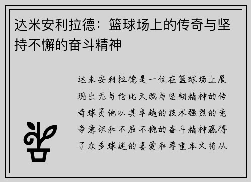 达米安利拉德：篮球场上的传奇与坚持不懈的奋斗精神