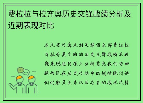 费拉拉与拉齐奥历史交锋战绩分析及近期表现对比