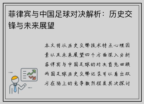 菲律宾与中国足球对决解析：历史交锋与未来展望