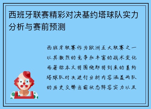 西班牙联赛精彩对决基约塔球队实力分析与赛前预测