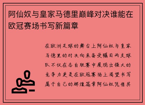阿仙奴与皇家马德里巅峰对决谁能在欧冠赛场书写新篇章