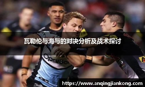 bv伟德瓦勒伦与海与的对决分析及战术探讨